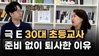 30대에 갑자기 교사를 그만두면 어떻게 될까? ㅣ퇴사ㅣ자기계발ㅣ사업 시작 ㅣ 교사 퇴직