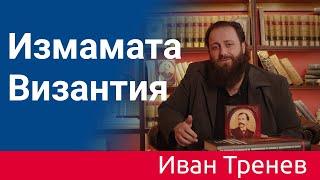 Измамата Византия / The Byzantium deception