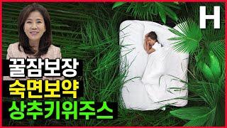 불면증엔 꿀잠 돕는 상추키위주스! 변비 기분조절에도 좋은 상추와 키위는  환상조합!