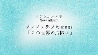 New Album「 アンジェラ・アキ sings『この世界の片隅に』」全曲FLASH