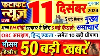 Today Breaking News ! आज 11 दिसंबर 2024 के मुख्य समाचार बड़ी खबरें, PM Modi, UP, Bihar, Delhi, SBI