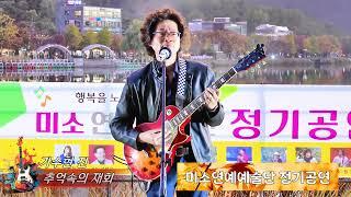 가수현 진 - 추억속의 재회 (조용필) 미소연예예술단 정기공연