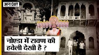 Raavan ki Haweli: Noida के इस गांव में है रावण की हवेली और मंदिर, कहानी रावण के गांव Bisrakh की