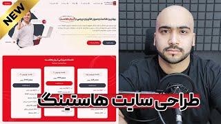 آموزش طراحی سایت فروش هاست و دامنه  - بهترین قالب فروش هاست وردپرس 