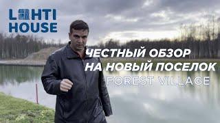 Обзор НОВОГО коттеджного поселка Форест Вилладж (Forest Village) в Ленобласти