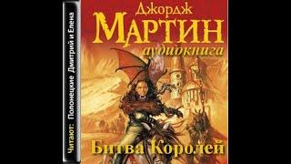 Битва королей - Песнь Льда и пламени 2/Джордж Мартин/Аудиокнига