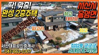 {매물번호 1-908} 딱! 맞춤! 음암면 살기좋은 2층 전원주택. 넓은파고라, 태양광, 차고, 창고, 붙박이장, 창고까지. 서산시내와 IC 약 10분이내. 서산대표공인중개사.