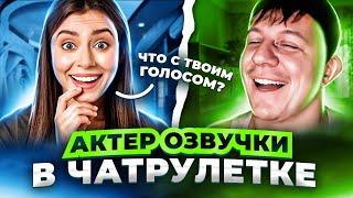 САМЫЙ НЕОБЫЧНЫЙ ПРАНК | АКТЕР ОЗВУЧКИ | ЧАТРУЛЕТКА #28