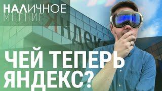 Раздел Яндекса. Apple Vision PRO за полмиллиона | НАЛИЧНОЕ МНЕНИЕ