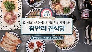 1인쉐프가 운영하는 #광안리 #진식당