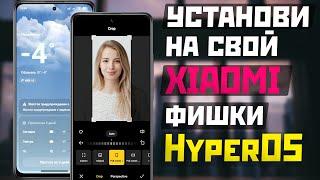 Обновление XIAOMI из HyperOS установи новые фишки уже сейчас