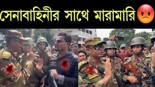 এইমাত্র সেনাবাহিনীর সাথে তুমুল মারামারি  দেশে হচ্ছে কি এসব