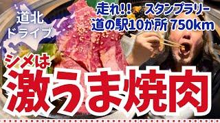 【愛犬と北海道 道の駅スタンプラリー2023・2024／24】道北からオホーツク海を巡り、日帰り750km・19時間の充実ドライブ。遭遇したのは宇宙人だったのか⁈シメは焼肉で達成感！