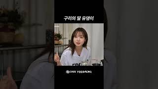 구리의 딸 최유댕 입니다만  #최유정 #구리 #먹방