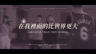 【在我裡面的比世界更大 / Greater Than This World】Live Video - 約書亞樂團、謝思穎 Panay Isak｜feat.趙治達