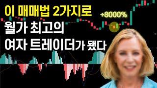 MACD, 캔들 패턴 매매법 2가지로 백만장자가 된 그녀의 매매기법 (월가 최고의 여자 트레이더)