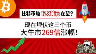 比特币破17.8美元在望？现在埋伏这三个币，大牛市269倍涨幅。