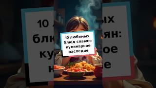 10 любимых блюд славян: кулинарное наследие #славянскаякухня #традиции #топ10 #вкусно #еда #культура