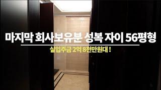 성복동 자이 56평(실입주금 2억8천만원대 ) 경기도 용인 미분양 아파트