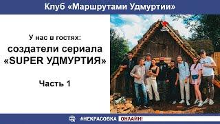 Клуб «Маршрутами Удмуртии». Сериал «Super Удмуртия» (Часть 1)