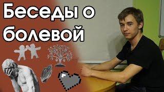 Беседа о болевой этике отношений