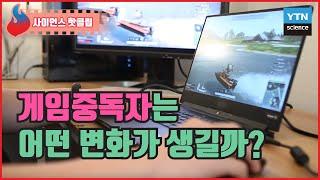 게임중독에 빠진 사람에게 일어나는 일 / YTN 사이언스