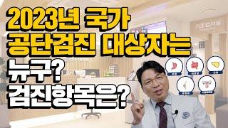 2023년 국가 공단검진 대상자 및 검진항목은?