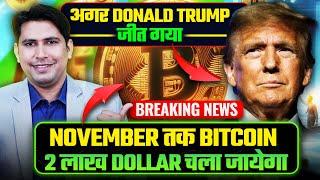 November तक Bitcoin 2 लाख डॉलर का होगा | Bitcoin Price Prediction 2025 | Crypto News Today