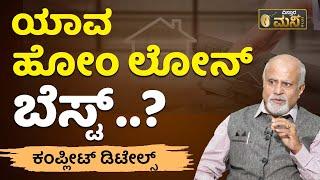 ಗೃಹ ಸಾಲ ತೆಗೆದುಕೊಳ್ಳುವರು ಏನನ್ನು ಮರೆಯಬಾರದು.? | Home Loan 2023 Process Explained In Kannada