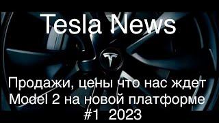 Новости Tesla, новая платформа, снижение цен началось, перспективы 4680 и шансы для Тесла Берлин.