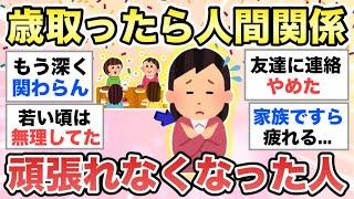 【ガルちゃん有益】歳を取ったら人間関係がしんどい。もう頑張らなくなりました...同じような人で語ろう【ガルトピまとめ】