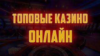Топовые казино онлайн | Топовые бонусы в онлайн казино с отдачей | Топ казино с выплатами