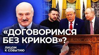 Зеленский извинился, Трамп ответил, Лукашенко предложил Минск 3.0