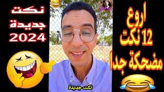 أروع !12! ،نكت مضحكة جدا.2024 #نكت_مغربية| |#ضحك #khalil_chekari √