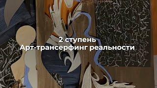 2 ступень. Арт-трансерфинг реальности