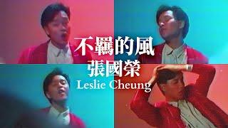 【Official Music Video】不羈的風  | 張國榮 Leslie Cheung | 曲：大安管志幸 | 詞：林振強