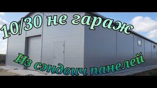 10/30 не гараж из сэндвич панелей! sandwich panels!