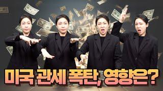 [생활정보] 미국 관세 폭탄, 한국은?