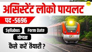 RRB ASSISTANT LOCO PILOT (ALP) | ALP ELIGIBILITY, SALARY, SELECTION PROCESS, QUALIFICATION, AGE |