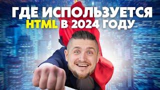 Стоит ли учить HTML в 2024 году, где сейчас используеться этот язык