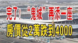 崩了！河北廊坊！從「炒房天堂」到「鬼城」，「鬼城」再添一座。房價從2萬跌到4000，卻還是無人接盤！#中國樓市 #炒房客 #鬼城 #房價 #暴跌 #廊坊