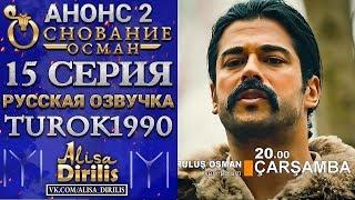 Основание Осман 2 анонс к 15 серии turok1990