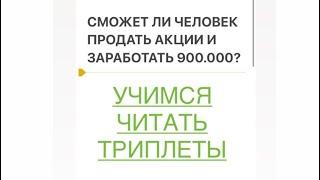 Учимся читать триплеты. Получит ли человек прибыль в 900.000₽ с продажи заблокированных акций?