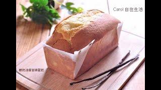 鮮奶油香草磅蛋糕。Whipping Cream Vanilla pound Cake