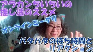 アラカンちいちいの推し活のススメ～【NiziU】人生初めてのオンラインミーグリ～