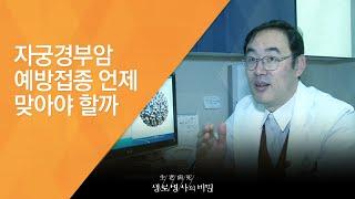 자궁경부암 예방접종 언제 맞아야 할까 - (20150121_532회 방송)_예방이 가능한 암, 자궁경부암