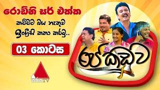 Raja Kaduwa (රජ කඩුව) | Episode 03 | Sirasa TV