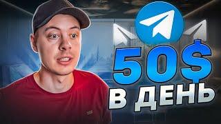 50$ в ДЕНЬ для НОВИЧКА! Как заработать деньги в telegram?