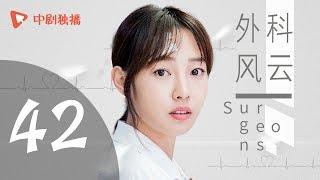 外科风云 42 | Surgeons 42（靳东、白百何、李佳航 领衔主演）【未删减版】