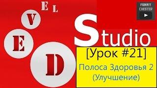 PHP Devel Studio [Урок #21] - Полоса Здоровья 2 (Улучшение)